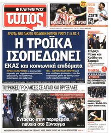 ΕΛΕΥΘΕΡΟΣ ΤΥΠΟΣ