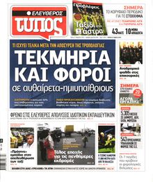 ΕΛΕΥΘΕΡΟΣ ΤΥΠΟΣ
