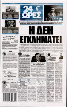 24 ΩΡΕΣ