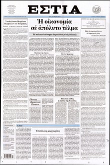 ΕΣΤΙΑ