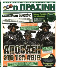 ΠΡΑΣΙΝΗ
