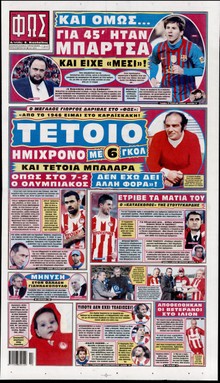 ΦΩΣ ΤΩΝ ΣΠΟΡ