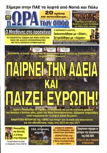 ΩΡΑ ΓΙΑ ΣΠΟΡ