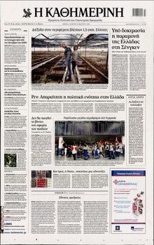 ΚΑΘΗΜΕΡΙΝΗ