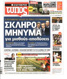 ΕΛΕΥΘΕΡΟΣ ΤΥΠΟΣ