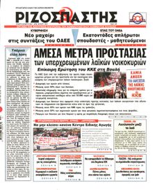 ΡΙΖΟΣΠΑΣΤΗΣ