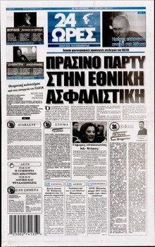 24 ΩΡΕΣ