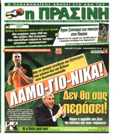 ΠΡΑΣΙΝΗ