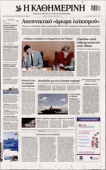 ΚΑΘΗΜΕΡΙΝΗ