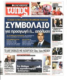 ΕΛΕΥΘΕΡΟΣ ΤΥΠΟΣ