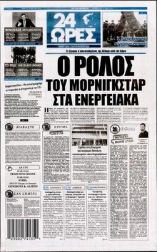24 ΩΡΕΣ