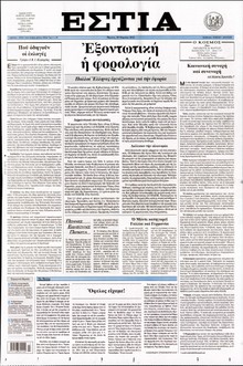 ΕΣΤΙΑ