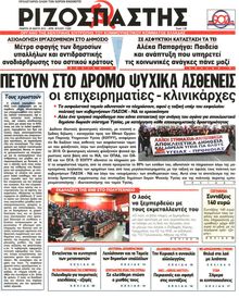 ΡΙΖΟΣΠΑΣΤΗΣ