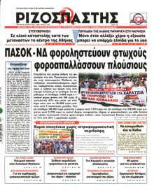 ΡΙΖΟΣΠΑΣΤΗΣ