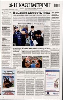 ΚΑΘΗΜΕΡΙΝΗ