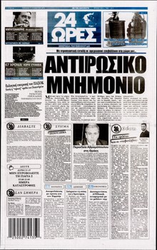 24 ΩΡΕΣ