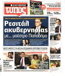 ΕΛΕΥΘΕΡΟΣ ΤΥΠΟΣ