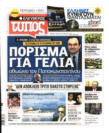 ΕΛΕΥΘΕΡΟΣ ΤΥΠΟΣ