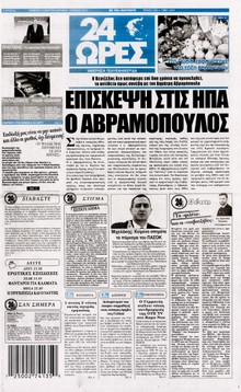 24 ΩΡΕΣ