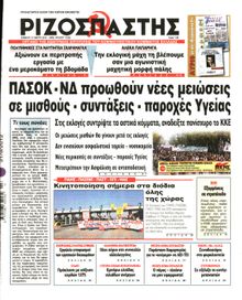 ΡΙΖΟΣΠΑΣΤΗΣ