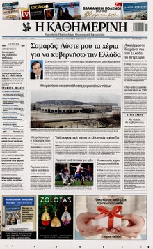 ΚΑΘΗΜΕΡΙΝΗ ΤΗΣ ΚΥΡΙΑΚΗΣ