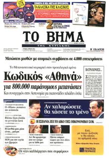ΤΟ ΒΗΜΑ TΗΣ ΚΥΡΙΑΚΗΣ