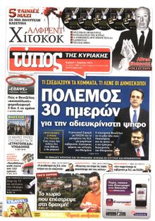 ΕΛΕΥΘΕΡΟΣ ΤΥΠΟΣ  ΚΥΡΙΑΚΗΣ