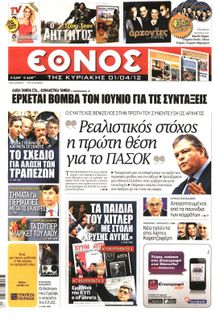 ΕΘΝΟΣ  ΚΥΡΙΑΚΗΣ