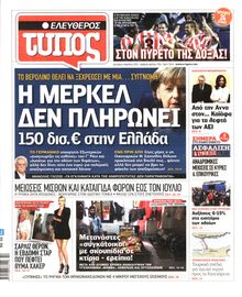 ΕΛΕΥΘΕΡΟΣ ΤΥΠΟΣ