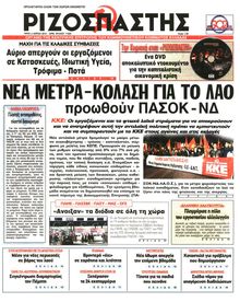 ΡΙΖΟΣΠΑΣΤΗΣ