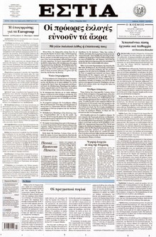 ΕΣΤΙΑ