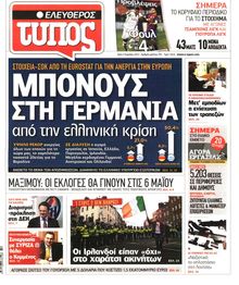 ΕΛΕΥΘΕΡΟΣ ΤΥΠΟΣ