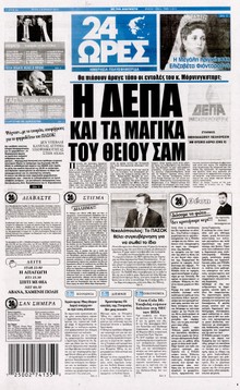 24 ΩΡΕΣ