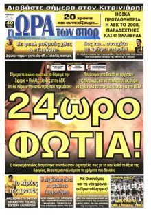 ΩΡΑ ΓΙΑ ΣΠΟΡ