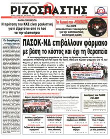 ΡΙΖΟΣΠΑΣΤΗΣ