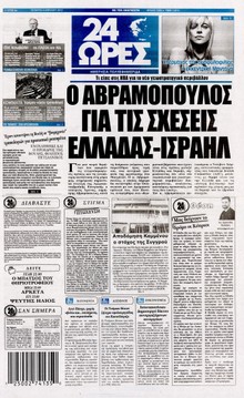 24 ΩΡΕΣ