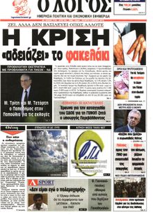 Ο ΛΟΓΟΣ
