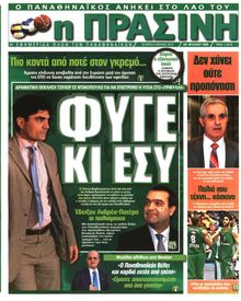 ΠΡΑΣΙΝΗ