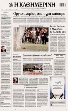 ΚΑΘΗΜΕΡΙΝΗ