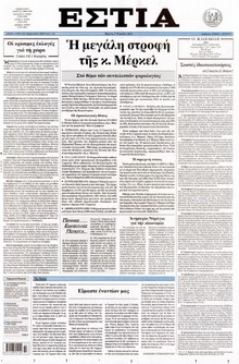 ΕΣΤΙΑ