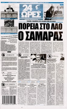 24 ΩΡΕΣ