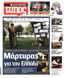 ΕΛΕΥΘΕΡΟΣ ΤΥΠΟΣ