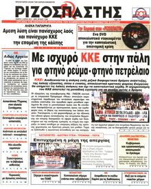 ΡΙΖΟΣΠΑΣΤΗΣ