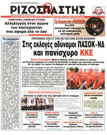ΡΙΖΟΣΠΑΣΤΗΣ