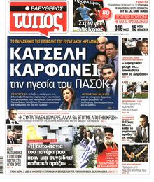 ΕΛΕΥΘΕΡΟΣ ΤΥΠΟΣ