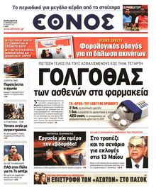 ΕΘΝΟΣ