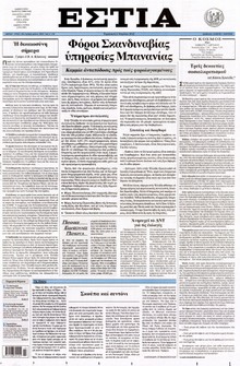 ΕΣΤΙΑ