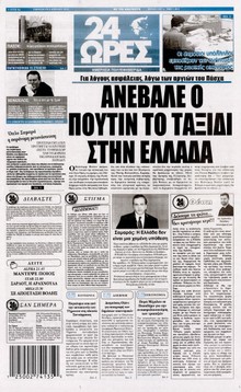 24 ΩΡΕΣ