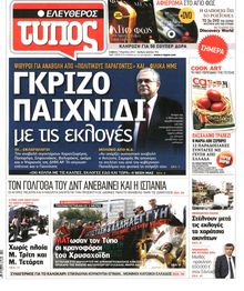 ΕΛΕΥΘΕΡΟΣ ΤΥΠΟΣ