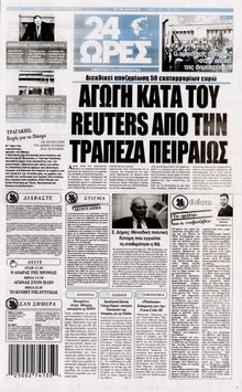 24 ΩΡΕΣ